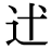 「辻」の旧字体・異体字・外字