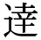 「達」の旧字体・異体字・外字