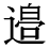 「祐」の旧字体・異体字・外字