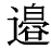 「辺」の旧字体・異体字・外字