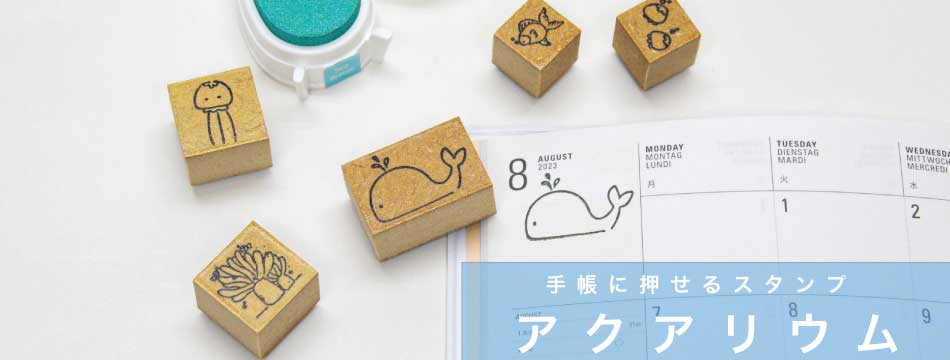 海の生きものスタンプ アクアリウム