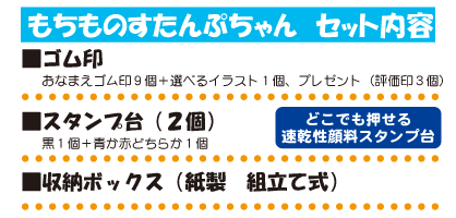 スタンプちゃんセット内容