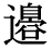 「辺」の旧字体・異体字・外字