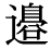 「辺」の旧字体・異体字・外字