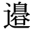 「辺」の旧字体・異体字・外字