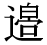 「辺」の旧字体・異体字・外字