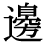 「辺」の旧字体・異体字・外字