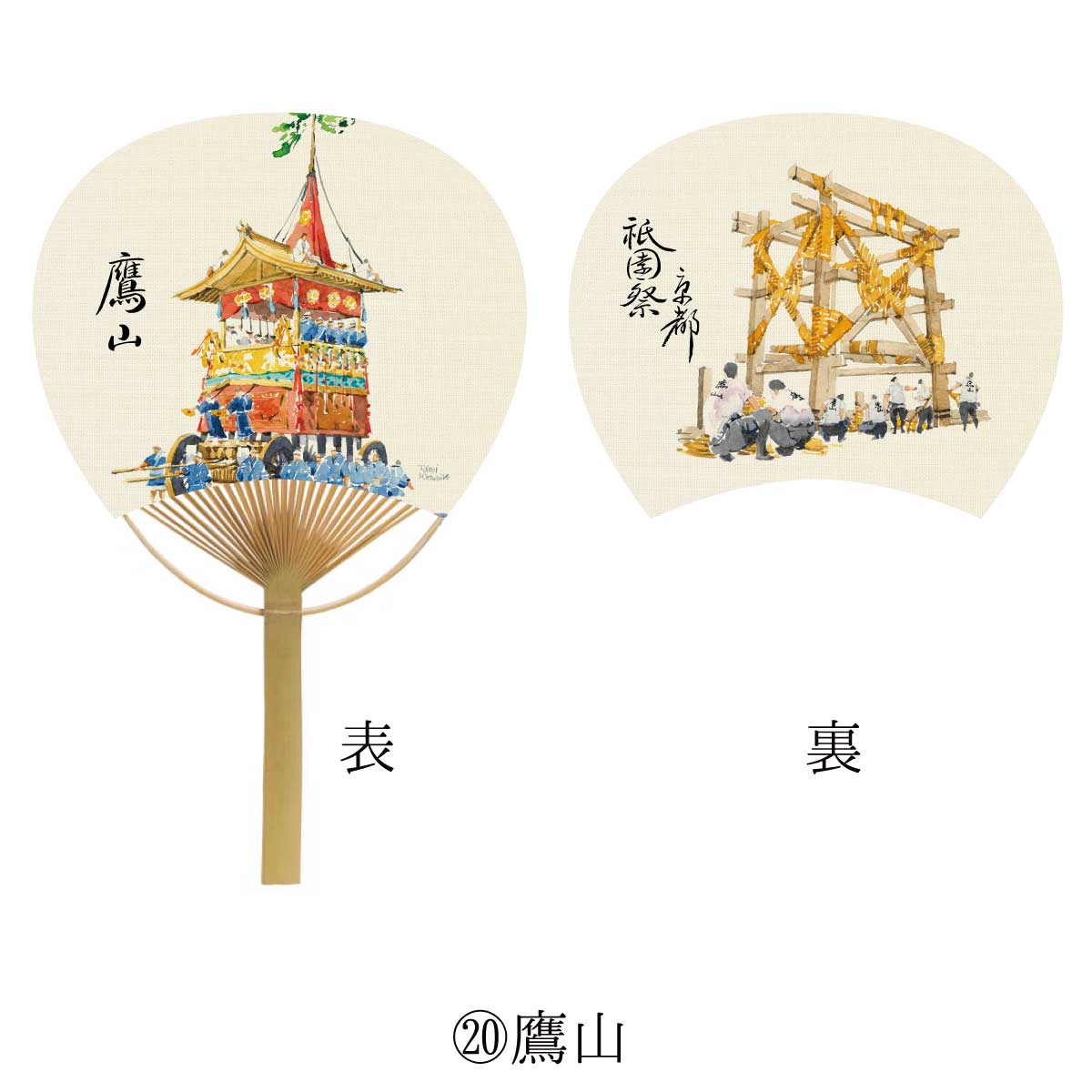 祇園祭 京うちわ 阿以波 南観音山保存会 4枚セット 祇園祭 京うちわ 阿以波 南観音山保存会 4枚セット 京都発