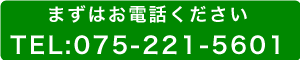 まずはお電話ください　京都インバン電話075-221-5601