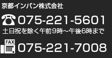 京都インバン株式会社　電話：075-222-5601（土・日・祝を除く午前9時～午後6時まで）　FAX：075-221-7008