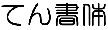 シャチハタ篆書体説明