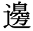 「辺」の旧字体・異体字・外字