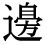 「辺」の旧字体・異体字・外字