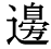 「辺」の旧字体・異体字・外字