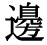 「辺」の旧字体・異体字・外字