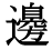 「辺」の旧字体・異体字・外字