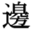 「辺」の旧字体・異体字・外字