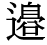 「辺」の旧字体・異体字・外字