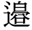 「辺」の旧字体・異体字・外字