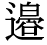 「辺」の旧字体・異体字・外字