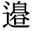 「辺」の旧字体・異体字・外字