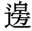 「辺」の旧字体・異体字・外字