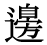 「辺」の旧字体・異体字・外字