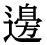 「辺」の旧字体・異体字・外字