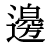 「辺」の旧字体・異体字・外字