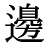 「辺」の旧字体・異体字・外字