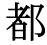 「都」の旧字体・異体字・外字