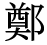 「鄭」の旧字体・異体字・外字