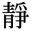 「静」の旧字体・異体字・外字