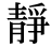 「静」の旧字体・異体字・外字