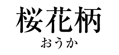 桜花