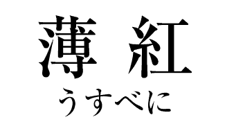 シャチハタネーム9。95周年カラー薄紅