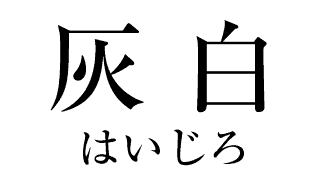 シャチハタネーム9。95周年カラー灰白