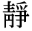 「静」の旧字体・異体字・外字