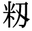 「籾」の旧字体・異体字・外字