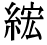 「紘」の旧字体・異体字・外字