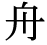 「舟」の旧字体・異体字・外字