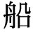 「船」の旧字体・異体字・外字