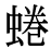 「蜷」の旧字体・異体字・外字