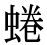 「蜷」の旧字体・異体字・外字