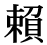 「頼」の旧字体・異体字・外字