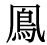 「鳳」の旧字体・異体字・外字