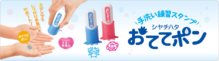 子どもをウィルスから守るために、手のひらにスタンプしたはんこを、石鹸で約30秒洗い落とすことで手洗いの習慣・練習ができる手洗い練習スタンプ